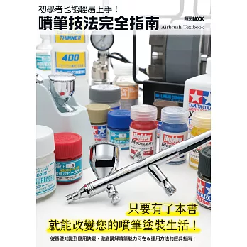 初學者也能輕易上手！噴筆技法完全指南 (電子書)