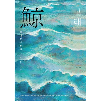 鯨（布克獎決選作品，譽為韓版《百年孤寂》） (電子書)