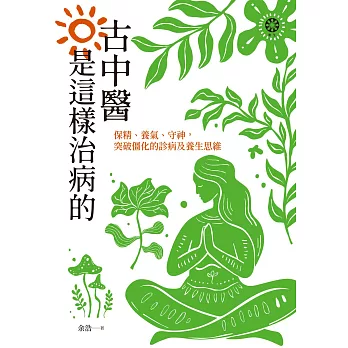 古中醫是這樣治病的──保精、養氣、守神，突破僵化的診病及養生思維 (電子書)