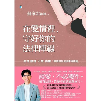 在愛情裡，守好你的法律陣線：結婚、離婚、不婚、再婚，感情裡的法律幸福指南 (電子書)