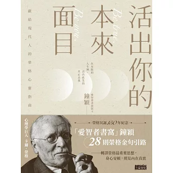 活出你的本來面目──獻給現代人的榮格心靈指南：在有限的人生裡，活出此生的真正意義 (電子書)