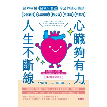 心臟夠有力，人生不斷線：醫師親授「自救×復健」的全齡護心祕訣 (電子書)