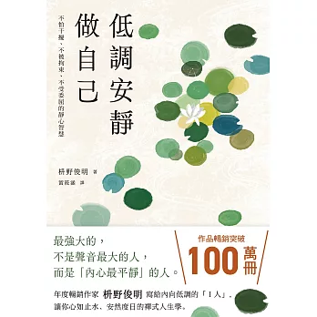 低調安靜做自己：不怕干擾、不被拘束、不受委屈的靜心智慧 (電子書)