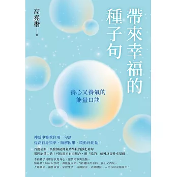 帶來幸福的種子句：養心又養氣的能量口訣 (電子書)