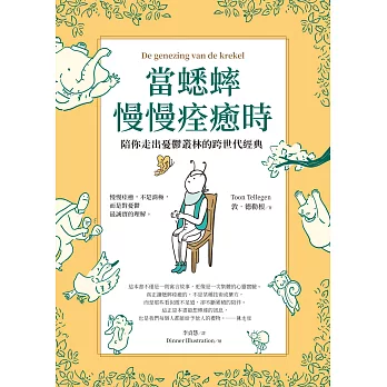 當蟋蟀慢慢痊癒時：陪你走出憂鬱叢林的跨世代經典