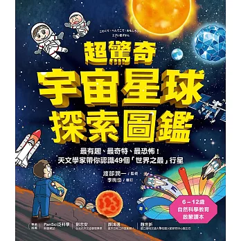 超驚奇宇宙星球探索圖鑑：最有趣、最奇特、最恐怖！天文學家帶你認識49個「世界之最」行星 (電子書)