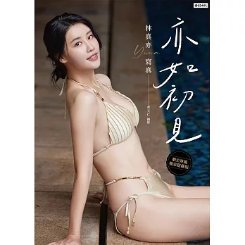 亦如初見：YUNA林真亦寫真【數位典藏豪華增量版】 (電子書)