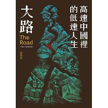 大路：高速中國裡的低速人生（十週年全新修訂版） (電子書)