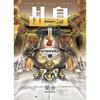 乩身II 6：給天庭的求救信 (電子書)