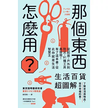 那個東西怎麼用？：生活百貨超圖解【避難時怎樣使用泡泡紙？長尾夾不只夾文件？橄欖油不只做菜？從剪刀到便攜式廁所，一本書教你物盡其用】 (電子書)