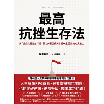 最高抗挫生存法：以「遊戲化思維」打怪、練功、衝裝備，掌握一生受用的七大能力 (電子書)
