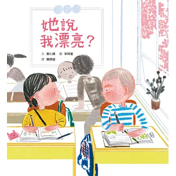 她說我漂亮？ (電子書)