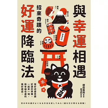 與幸運相遇：招來奇蹟的好運降臨法 (電子書)