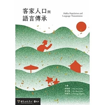 客家人口與語言傳承 (電子書)