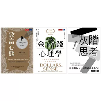 財富心理學套書(全3冊) (電子書)