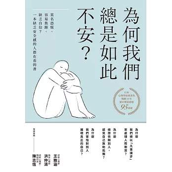 為何我們總是如此不安？：莫名恐慌、容易焦躁、缺乏自信？一本缺乏安全感的人都在看的書（四版） (電子書)