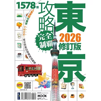東京攻略完全制霸2026 (電子書)