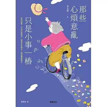 那些心煩意亂只是小事一樁 (電子書)
