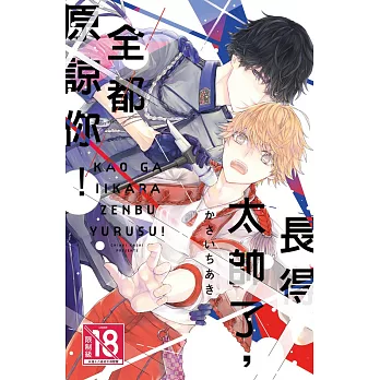 長得太帥了，全都原諒你！ (電子書)