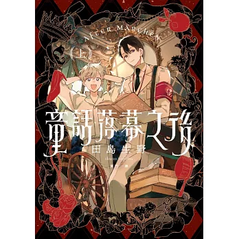 童話落幕之後(上) (電子書)