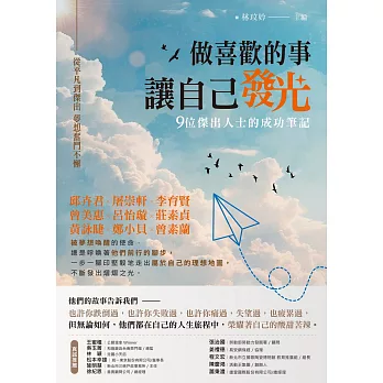 做喜歡的事，讓自己發光：從平凡到傑出，夢想奮鬥不懈，九位傑出人士的成功筆記 (電子書)