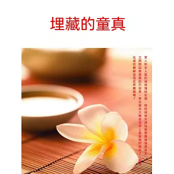 埋藏的童真 (電子書)