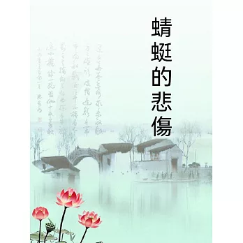 蜻蜓的悲傷 (電子書)