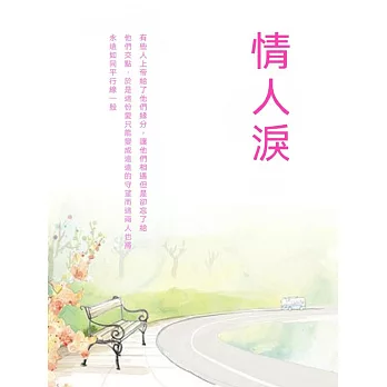 情人淚 (電子書)