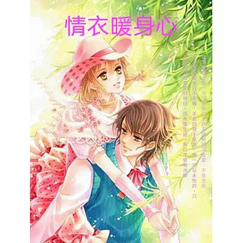 情衣暖身心 (電子書)