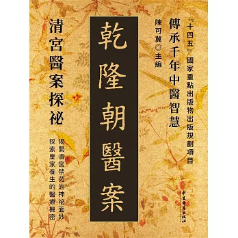 乾隆朝醫案 (電子書)