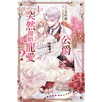 直到昨天都沒叫過我名字的公爵突然開始寵愛我了(01) (電子書)