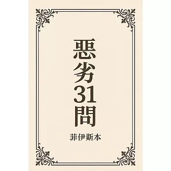 惡劣31問《菲伊斯》 (電子書)