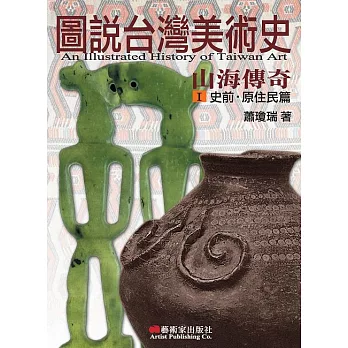 圖說台灣美術史Ⅰ：山海傳奇（史前‧原住民篇） (電子書)