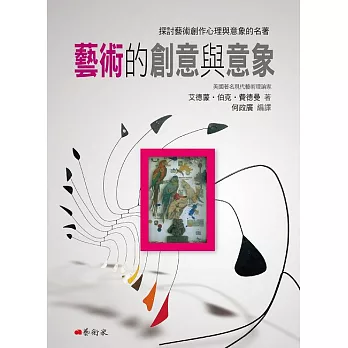 藝術的創意與意象 (電子書)