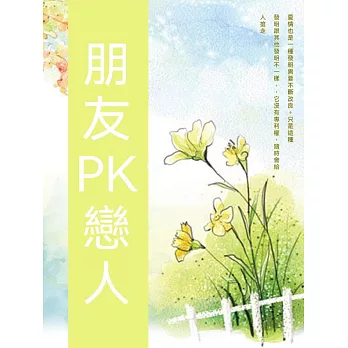 朋友PK戀人 (電子書)