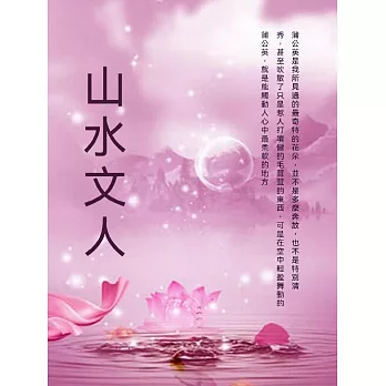 山水文人 (電子書)