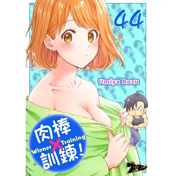 肉棒×訓鍊！(第44話) (電子書)