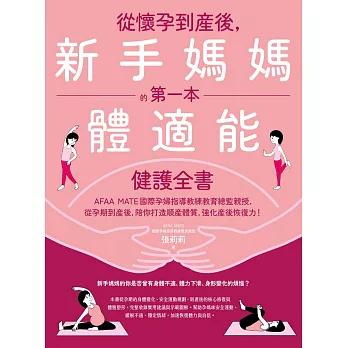 從懷孕到產後，新手媽媽的第一本體適能健護全書 (電子書)