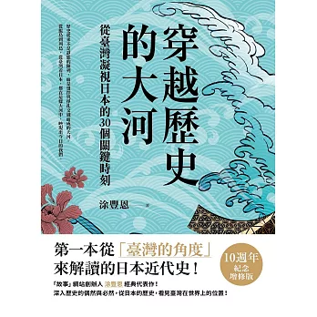穿越歷史的大河：從臺灣凝視日本的30個關鍵時刻 (電子書)