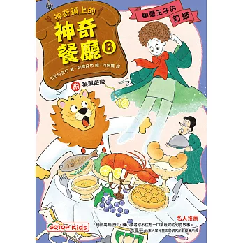 神奇鎮上的神奇餐廳6：幽靈王子的訂單(附菜單遊戲) (電子書)