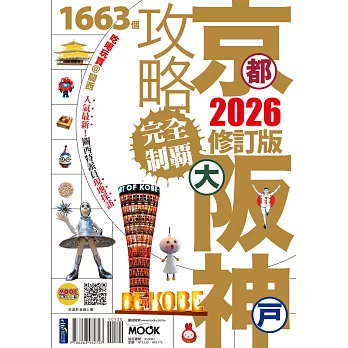 京都‧大阪‧神戶攻略完全制霸2026 (電子書)