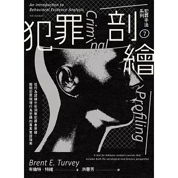 犯罪手法系列7－犯罪剖繪：從行為證據分析洞察犯罪者思維，揭開犯罪現場行為密碼的專業實證指南 (電子書)