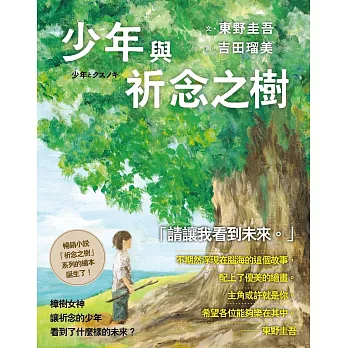 少年與祈念之樹 (電子書)