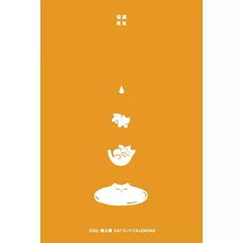 2026｜喵羅萬象｜貓日曆：和貓日曆一起～了解自己、也了解貓貓！