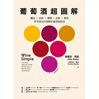 葡萄酒超圖解：釀造 × 產區 × 選購 × 品飲 × 餐搭，世界最佳侍酒師的葡萄酒指南 (電子書)