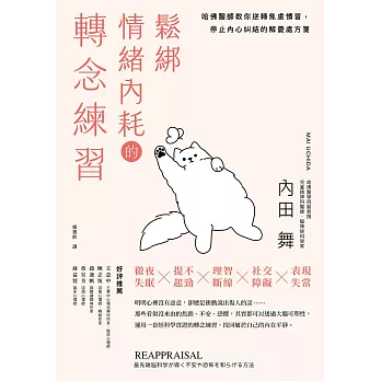 鬆綁情緒內耗的轉念練習：哈佛醫師教你逆轉焦慮慣習，停止內心糾結的解憂處方箋 (電子書)
