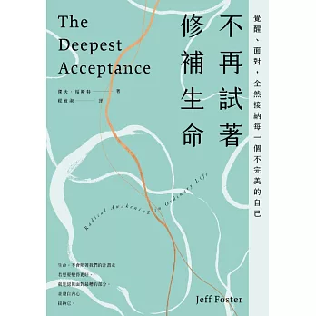 不再試著修補生命：覺醒、面對，全然接納每一個不完美的自己（四版） (電子書)