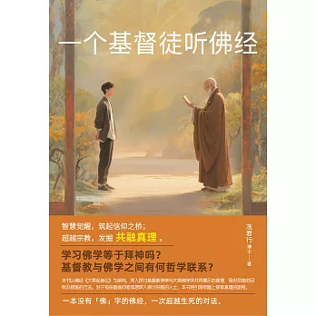 一個基督徒聽佛經： (電子書)