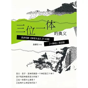 三位一體的奧義：聖多瑪斯《神學大全》27-43題「聖三一論」譯注版 (電子書)
