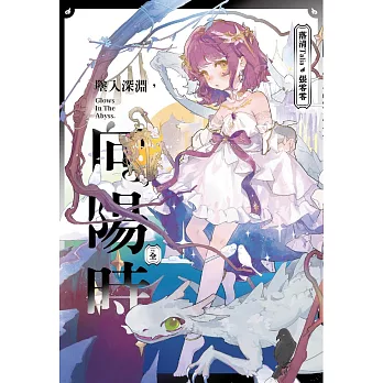 墜入深淵，向陽時 (電子書)